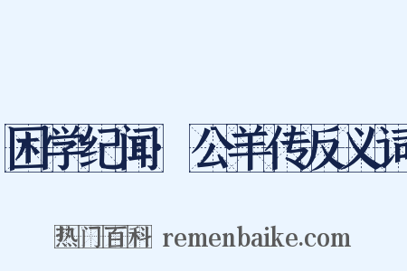 困学纪闻·公羊传反义词是什么意思的图片
